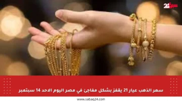سعر الذهب عيار 21 يقفز بشكل مفاجئ في مصر اليوم الأحد 14 سبتمبر